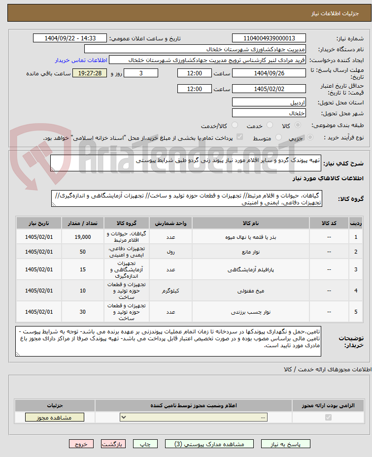تصویر کوچک آگهی تهیه پیوندک گردو و سایر اقلام مورد نیاز پیوند زنی گردو طبق شرایط پیوستی