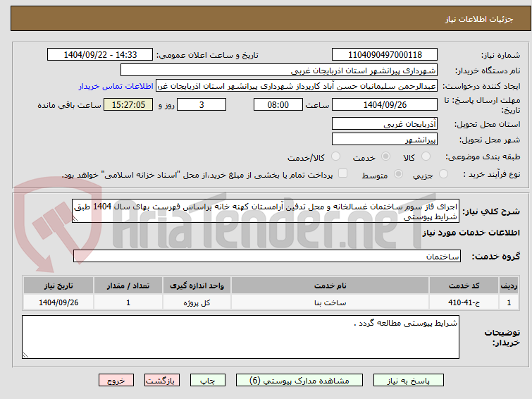 تصویر کوچک آگهی اجرای فاز سوم ساختمان غسالخانه و محل تدفین آرامستان کهنه خانه براساس فهرست بهای سال 1404 طبق شرایط پیوستی
