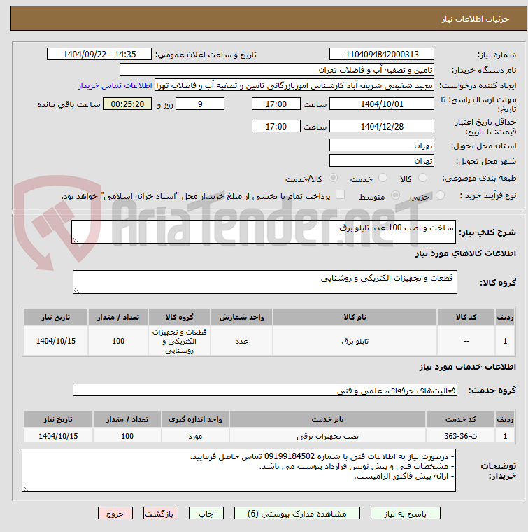 تصویر کوچک آگهی ساخت و نصب 100 عدد تابلو برق