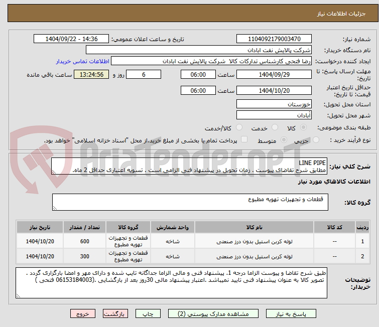 تصویر کوچک آگهی LINE PIPE
مطابق شرح تقاضای پیوست . زمان تحویل در پیشنهاد فنی الزامی است . تسویه اعتباری حداقل 2 ماه.