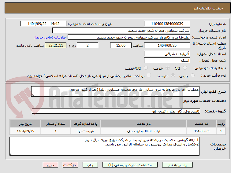 تصویر کوچک آگهی عملیات اجرایی مربوط به نیرو رسانی فاز دوم مجتمع مسکونی یلدا (بعد از کنتور مرجع)