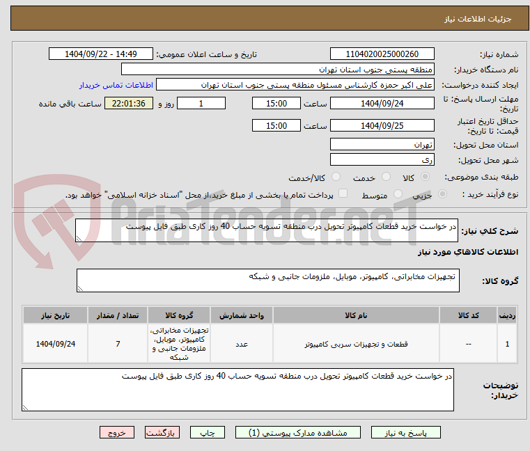 تصویر کوچک آگهی در خواست خرید قطعات کامپیوتر تحویل درب منطقه تسویه حساب 40 روز کاری طبق فایل پیوست