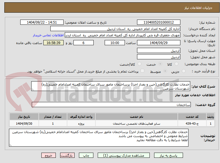 تصویر کوچک آگهی خدمات نظارت کارگاهی(حین و بعداز اجرا) برساختمان مامور سرای ساختمان کمیته امدادامام خمینی(ره) شهرستان سرعین