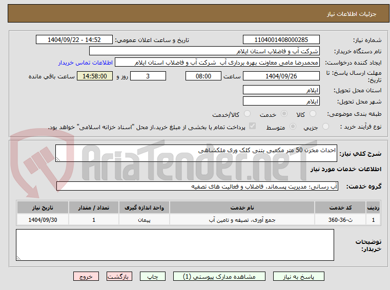 تصویر کوچک آگهی احداث مخزن 50 متر مکعبی بتنی کلک وری ملکشاهی 
