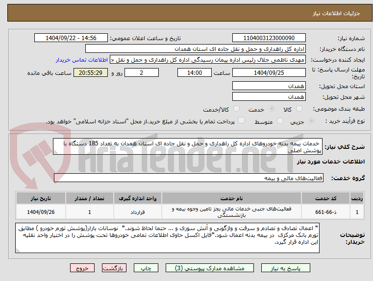 تصویر کوچک آگهی خدمات یبمه بدنه خودروهای اداره کل راهداری و حمل و نقل جاده ای استان همدان به تعداد 185 دستگاه با پوشش اصلی
