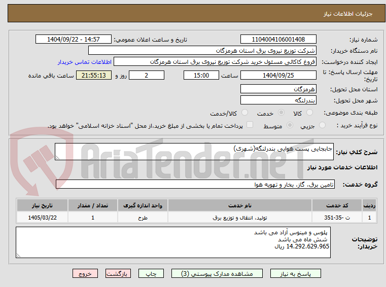 تصویر کوچک آگهی جابجایی پست هوایی بندرلنگه(شهری)
