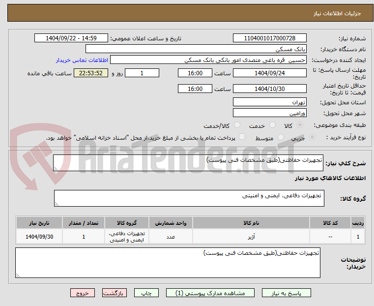 تصویر کوچک آگهی تجهیزات حفاظتی(طبق مشخصات فنی پیوست)