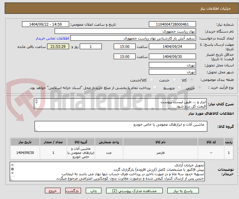 تصویر کوچک آگهی ابزار و ... طبق لیست پیوست
قیمت کل درج شود
تماس فقط با 6445334 آقای صادق
توضیحات خوانده شود
