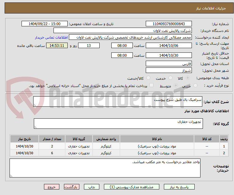 تصویر کوچک آگهی سرامیک بال طبق شرح پیوست