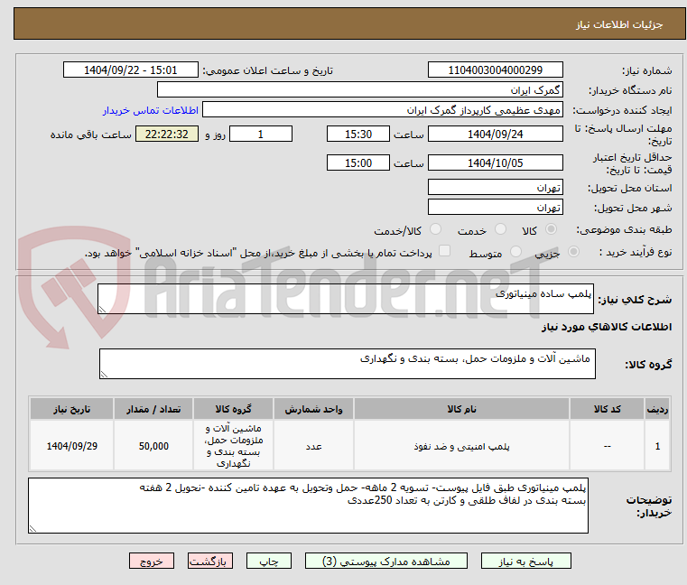 تصویر کوچک آگهی پلمپ ساده مینیاتوری 