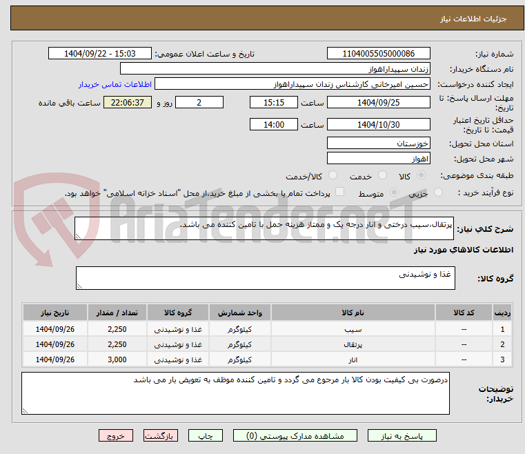 تصویر کوچک آگهی پرتقال،سیب درختی و انار درجه یک و ممتاز هزینه حمل با تامین کننده می باشد.