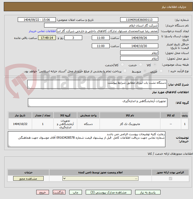 تصویر کوچک آگهی دستگاه نشت یاب لیزری مطابق شرایط پیوست