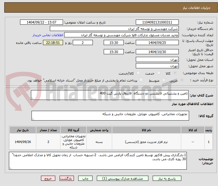 تصویر کوچک آگهی تامین و پشتیبانی لایسنس دو دستگاه  فایروال پارس گیت 400