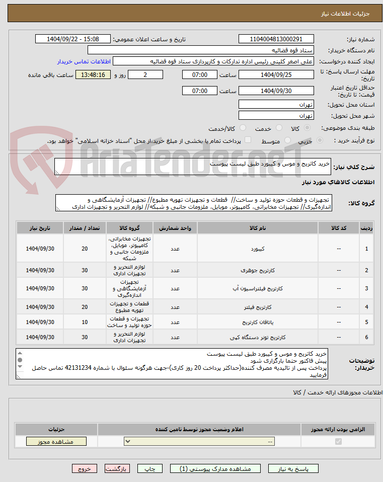 تصویر کوچک آگهی خرید کاتریج و موس و کیبورد طبق لیست پیوست