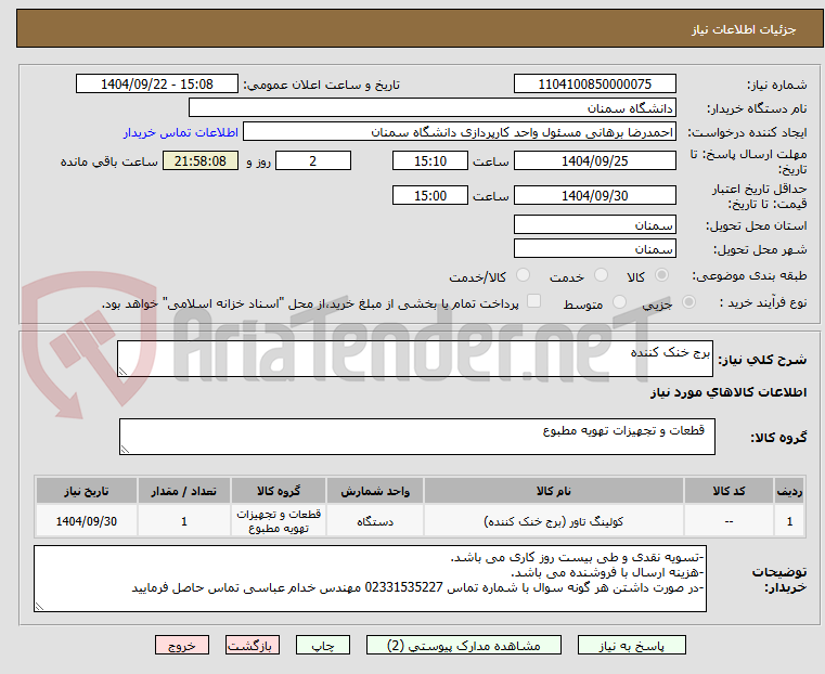 تصویر کوچک آگهی برج خنک کننده