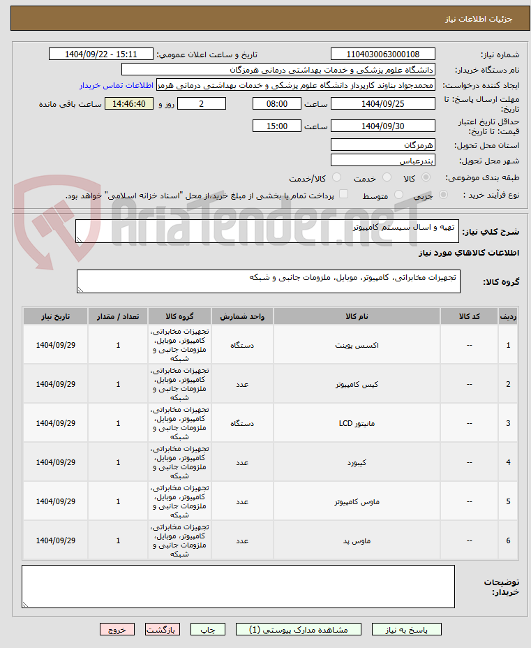 تصویر کوچک آگهی  تهیه و اسال سیستم کامپیوتر 