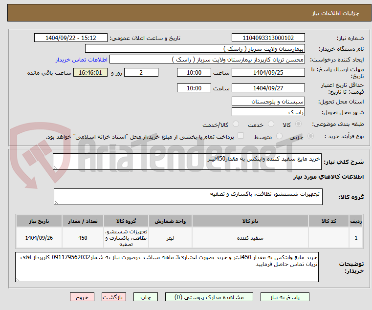 تصویر کوچک آگهی خرید مایع سفید کننده وایتکس به مقدار450لیتر