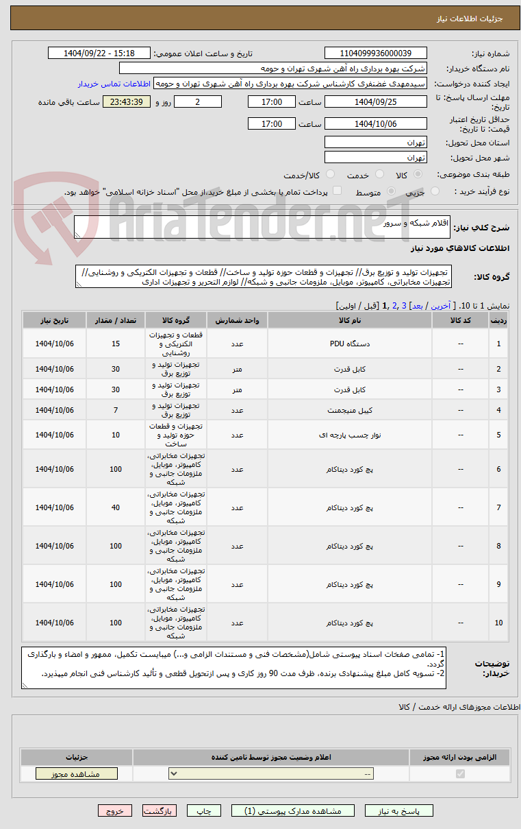 تصویر کوچک آگهی اقلام شبکه و سرور