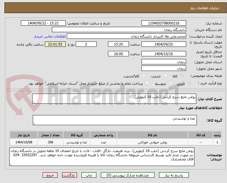 تصویر کوچک آگهی روغن مایع سرخ کردنی (حلب 16 کیلویی). 
