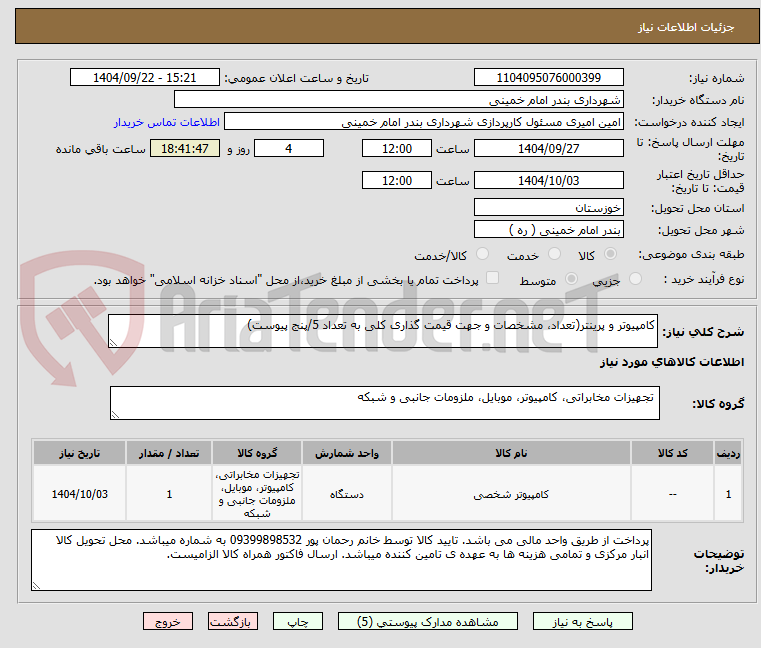 تصویر کوچک آگهی کامپیوتر و پرینتر(تعداد، مشخصات و جهت قیمت گذاری کلی به تعداد 5/پنج پیوست)