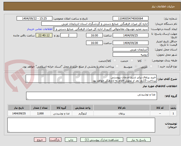 تصویر کوچک آگهی خرید پرتقال برابر شرح خدمات پیوستی
پرداخت 15روز بعد از تحویل اقلام به ادارهکل خواهد بود