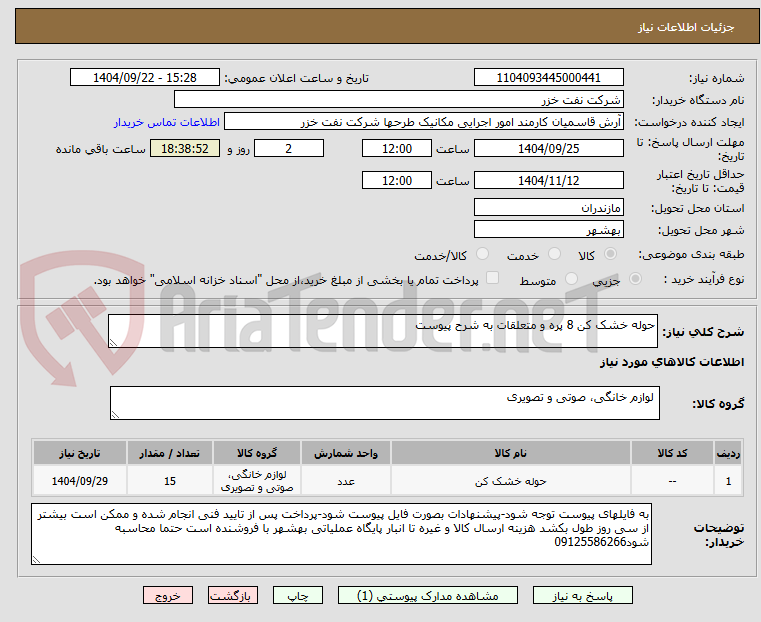 تصویر کوچک آگهی حوله خشک کن 8 پره و متعلقات به شرح پیوست