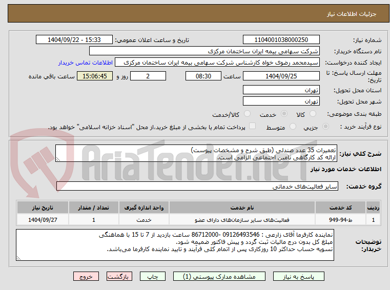 تصویر کوچک آگهی تعمیرات 35 عدد صندلی (طبق شرح و مشخصات پیوست)
ارائه کد کارگاهی تامین اجتماعی الزامی است.