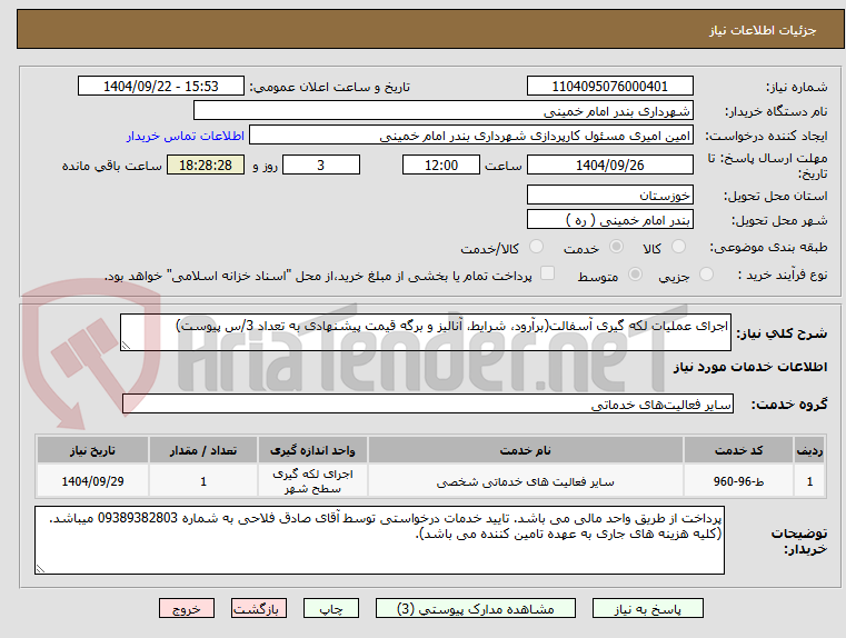 تصویر کوچک آگهی اجرای عملیات لکه گیری آسفالت(برآرود، شرایط، آنالیز و برگه قیمت پیشنهادی به تعداد 3/س پیوست)