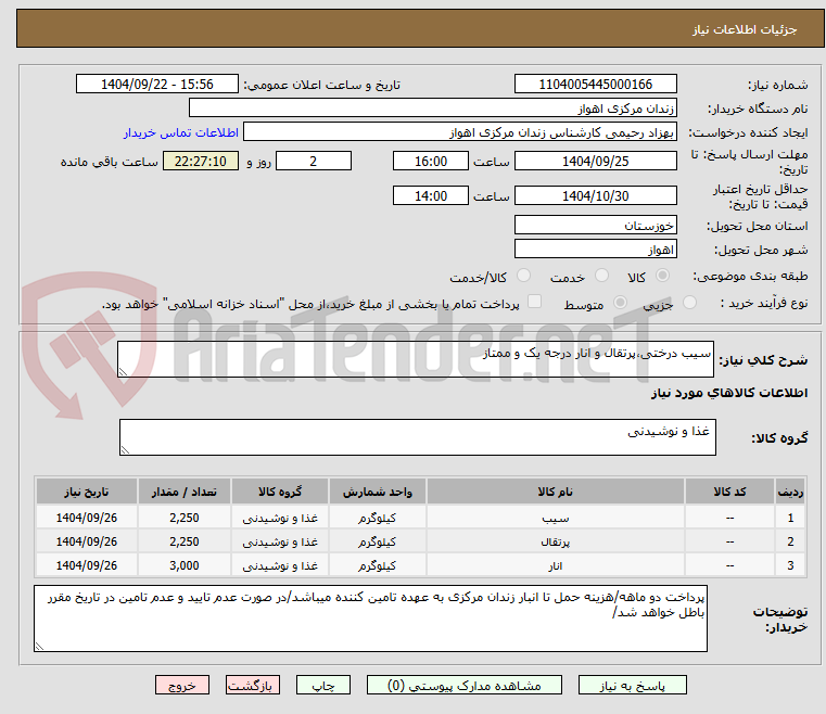 تصویر کوچک آگهی سیب درختی،پرتقال و انار درجه یک و ممتاز