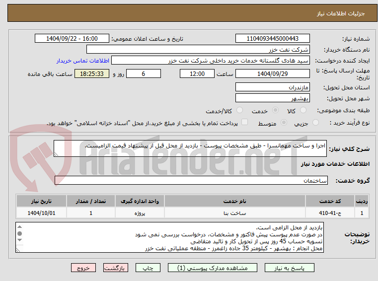 تصویر کوچک آگهی اجرا و ساخت مهمانسرا - طبق مشخصات پیوست - بازدید از محل قبل از پیشنهاد قیمت الزامیست.