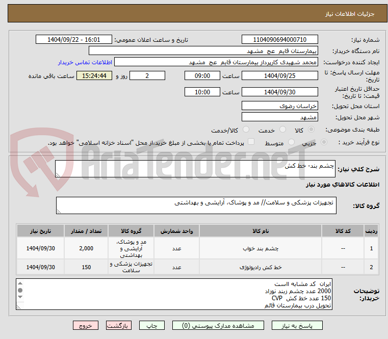 تصویر کوچک آگهی چشم بند- خط کش