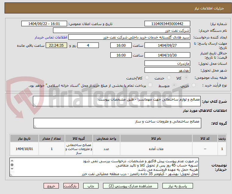 تصویر کوچک آگهی مصالح و لوازم ساختمانی جهت مهمانسرا - طبق مشخصات پیوست