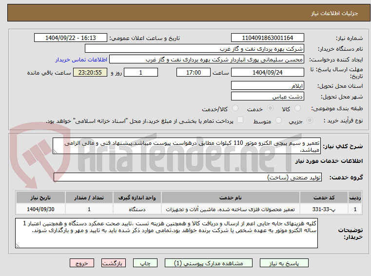 تصویر کوچک آگهی تعمیر و سیم پیچی الکترو موتور 110 کیلوات مطابق درهواست پیوست میباشد.پیشنهاد فنی و مالی الزامی میباشد.
