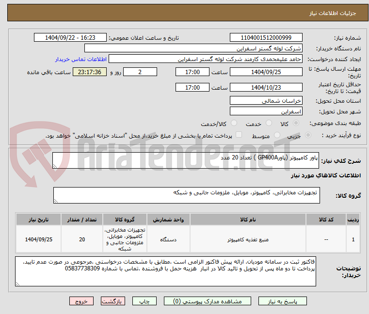 تصویر کوچک آگهی پاور کامپیوتر (پاورGP400A ) تعداد 20 عدد