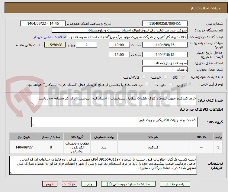 تصویر کوچک آگهی خرید کنتاکتور جهت نیروگاه گازی زاهدان مطابق مشخصات و اسناد فنی پیوست. ایران کد مشابه می باشد.