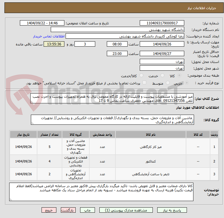 تصویر کوچک آگهی میز آموزشی با مشخصات پیوست و قابلیت ارائه در کارگاه عمومی برق به همراه تجهیزات پیوست و اجرت نصب تلفن 09121347356  آقای مهندس جعفری ساعت تماس 9 تا 17