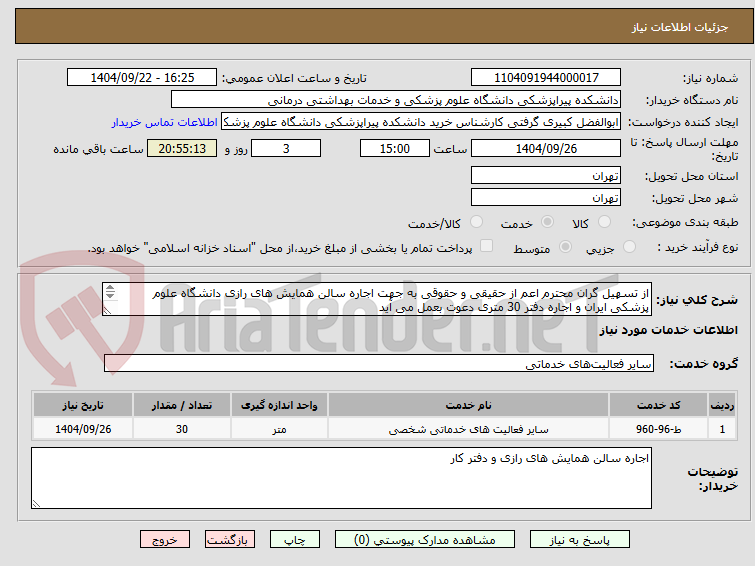 تصویر کوچک آگهی از تسهیل گران محترم اعم از حقیقی و حقوقی به جهت اجاره سالن همایش های رازی دانشگاه علوم پزشکی ایران و اجاره دفتر 30 متری دعوت بعمل می آید

