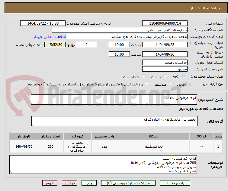 تصویر کوچک آگهی لوله خرطومی اطفال