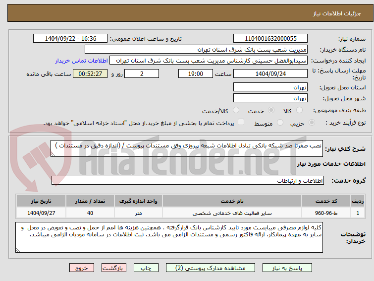 تصویر کوچک آگهی نصب صفرتا صد شبکه بانکی تبادل اطلاعات شبعه پیروزی وفق مستندات پیوست / (اندازه دقیق در مستندات )