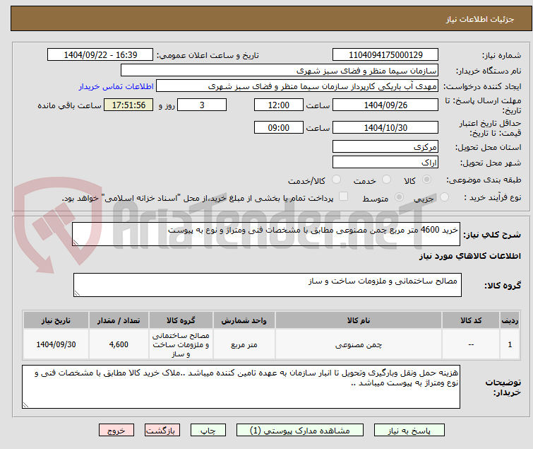 تصویر کوچک آگهی خرید 4600 متر مربع چمن مصنوعی مطابق با مشخصات فنی ومتراژ و نوع به پیوست 