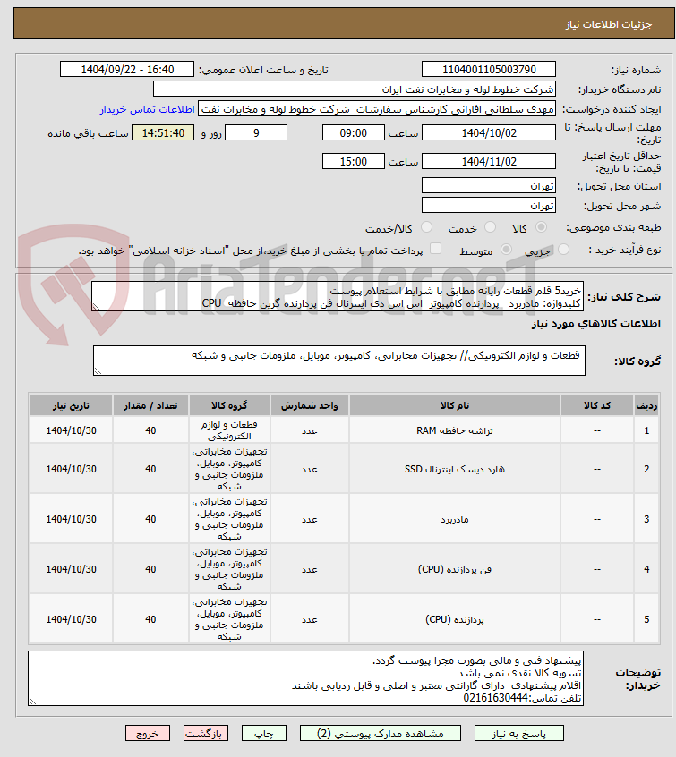 تصویر کوچک آگهی خرید5 قلم قطعات رایانه مطابق با شرایط استعلام پیوست
کلیدواژه: مادربرد   پردازنده کامپیوتر  اس اس دی اینترنال فن پردازنده گرین حافظه  CPU