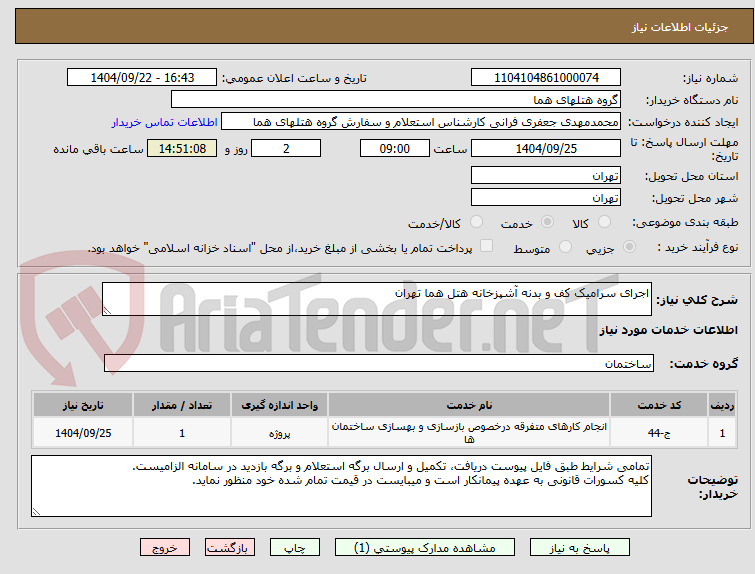 تصویر کوچک آگهی اجرای سرامیک کف و بدنه آشپزخانه هتل هما تهران