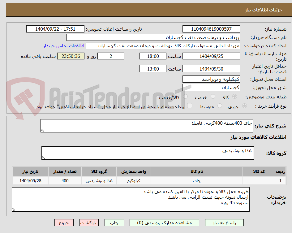 تصویر کوچک آگهی چای 400بسته 400گرمی فامیلا 
