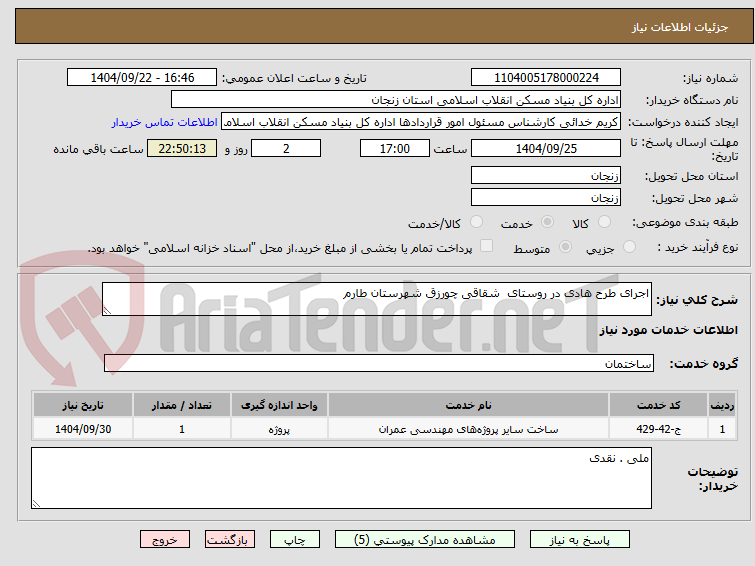تصویر کوچک آگهی اجرای طرح هادی در روستای  شقاقی چورزق شهرستان طارم