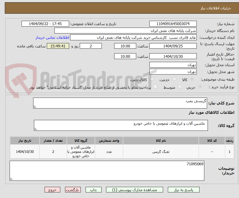 تصویر کوچک آگهی گریسی پمپ