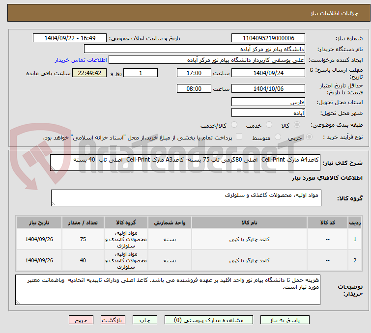 تصویر کوچک آگهی کاغذA4 مارک Cell-Print  اصلی 80گرمی تاپ 75 بسته- کاغذA3 مارک Cell-Print  اصلی تاپ  40 بسته