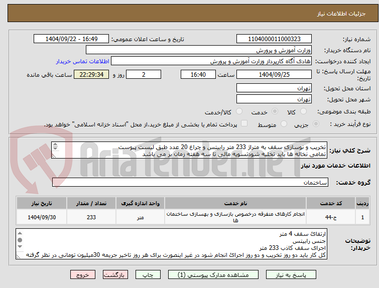 تصویر کوچک آگهی تخریب و نوسازی سقف به متراژ 233 متر رابیتس و چراغ 20 عدد طبق لیست پیوست
تمامی نخاله ها باید تخلیه شودتسویه مالی تا سه هفته زمان بر می باشد
