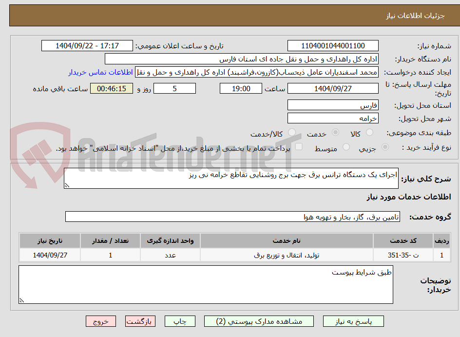تصویر کوچک آگهی اجرای یک دستگاه ترانس برق جهت برج روشنایی تقاطع خرامه نی ریز