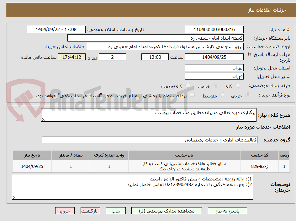 تصویر کوچک آگهی برگزاری دوره تعالی مدیران مطابق مشخصات پیوست