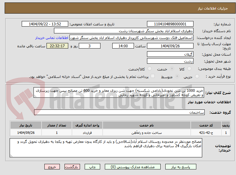 تصویر کوچک آگهی خرید 1000 تن شن نخودی(بادامی شکسته) جهت شن ریزی معابر و خرید 600 تن مصالح بیس جهت زیرسازی و تعریض کوچه کشاورز و امیرخانی و کوچه شهید رجایی